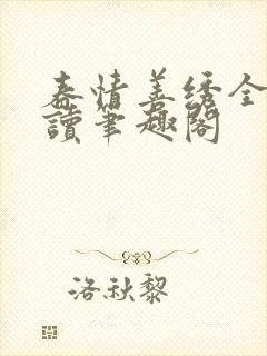 春情善绣全文阅读笔趣阁