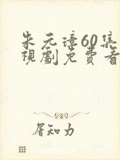 朱元璋60集电视剧免费看封面