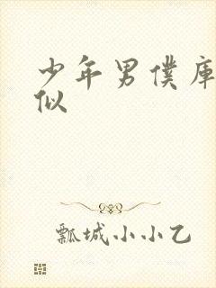 少年男仆库洛类似