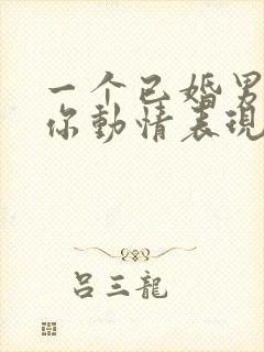 一个已婚男人对你动情表现封面