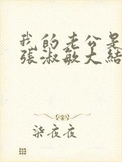 我的老公是只狗张淑敏大结局