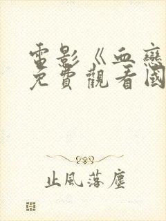 电影《血恋4》免费观看国语