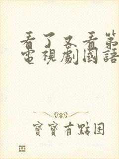 看了又看第5部电视剧国语版