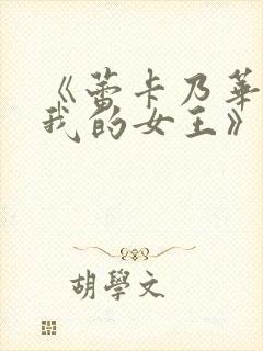 《蕾卡乃华丽且我的女王》第一集