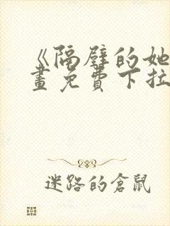 《隔壁的她》漫画免费下拉式漫画封面