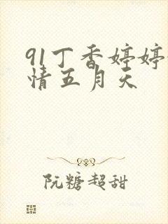 91丁香婷婷激情五月天