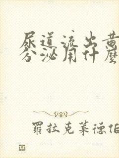 尿道流出黄脓状分泌用什么药封面