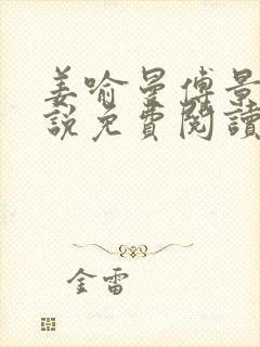 姜喻曼傅景臣小说免费阅读