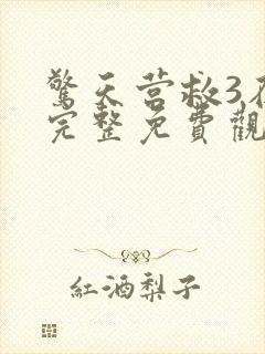 惊天营救3在线完整免费观看高清国语