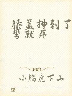 膝盖抻到了一回弯就疼