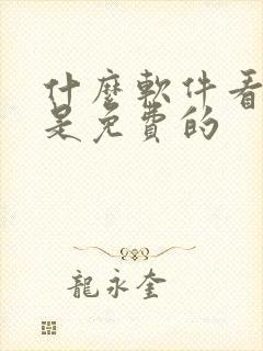 什么软件看短剧是免费的封面