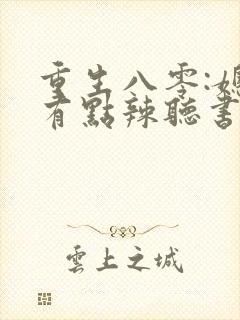 重生八零:媳妇有点辣听书