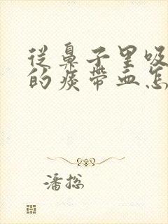 从鼻子里吸出来的痰带血怎么回事