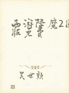 西游降魔2国语版免费