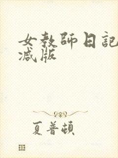 女教师日记无删减版