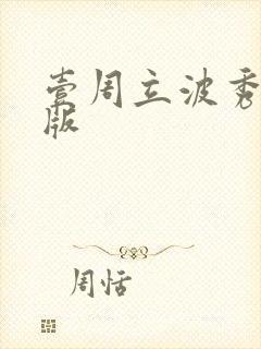 壹周立波秀完整版