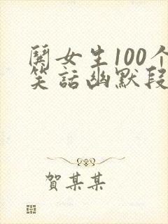 哄女生100个笑话幽默段子