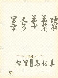 男人弟弟硬了正常多少厘米