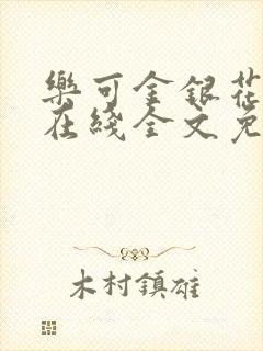 乐可金银花露露在线全文免费阅读无广告