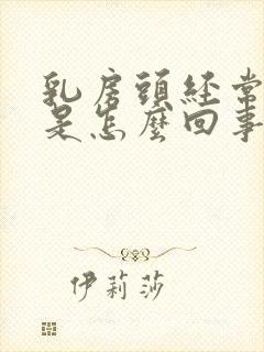 乳房头经常发痒是怎么回事