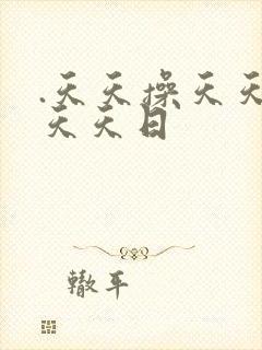 .天天操天天干天天日