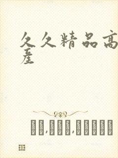 久久精品高潮国产