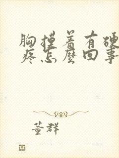 胸摸着有硬块不疼怎么回事