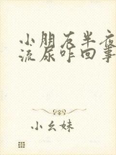 小朋友半夜老是流尿咋回事