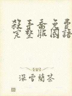 杀手乔免费观看完整版国语高清