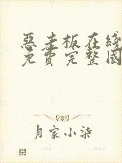 恶老板在线观看免费完整国语高清