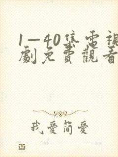 1—40集电视剧免费观看悬崖悬崖