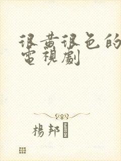 很黄很色的日本电视剧