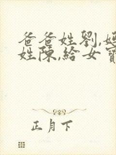 爸爸姓刘,妈妈姓陈,给女宝宝取名