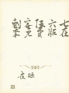 刺客伍六七第5季免费版在线观看