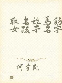 取名姓马的诗经女孩子名字封面