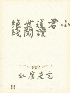 绝世道君小说在线阅读