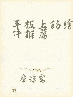 平板上的绘画软件推荐