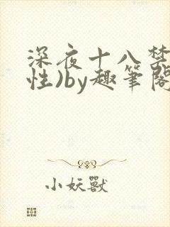 深夜十八禁(双性)by趣笔阁