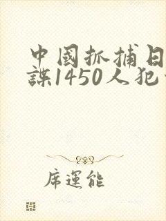中国抓捕日本间谍1450人犯法吗封面