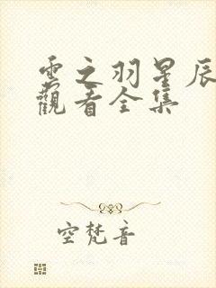 云之羽星辰免费观看全集