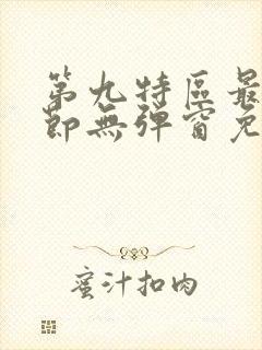 第九特区最新章节无弹窗免费阅读
