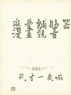 恋爱辅助器免费漫画观看