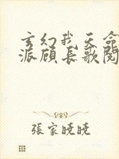 玄幻我天命大反派顾长歌阅读