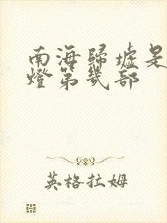 南海归墟是鬼吹灯第几部