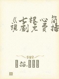 《七根心简》电视剧免费播放