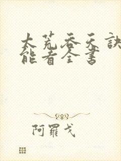 太荒吞天诀哪里能看全书