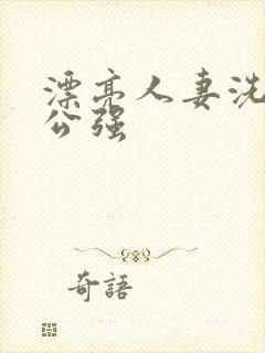 漂亮人妻洗澡被公强封面