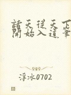 诸天从天下第一开始入道笔趣阁