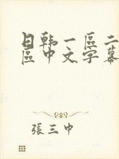 日韩一区二区三区中文字幕在线