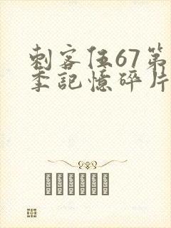 刺客伍67第五季记忆碎片免费观看